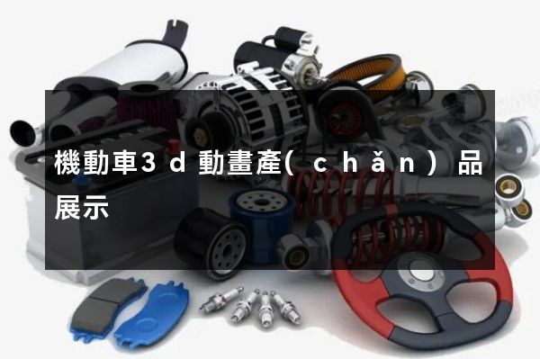 機動車3d動畫產(chǎn)品展示