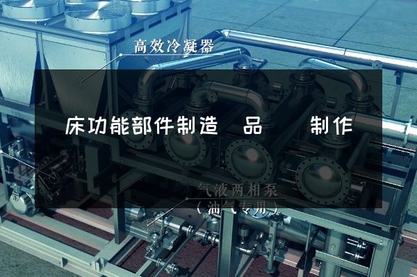 機床功能部件制造產品動畫制作