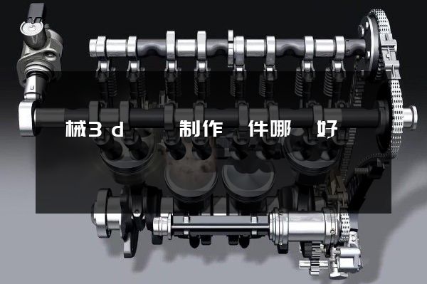 機械3d動畫制作軟件哪個好