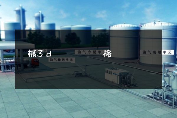 機械3d動畫設計價格