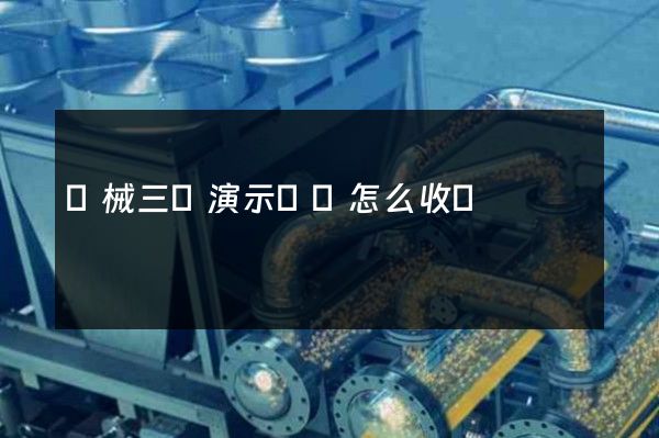 機械三維演示動畫怎么收費