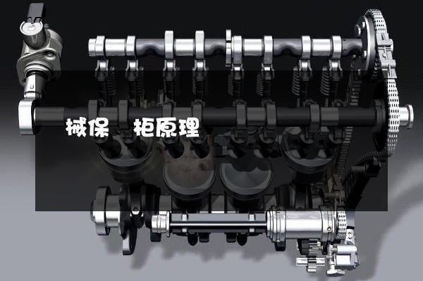 機械保險柜原理動畫視頻