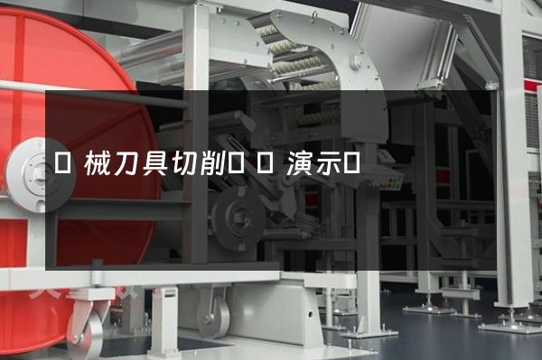 機械刀具切削動畫演示圖