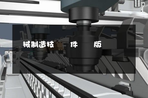 機械制造技術課件動畫版