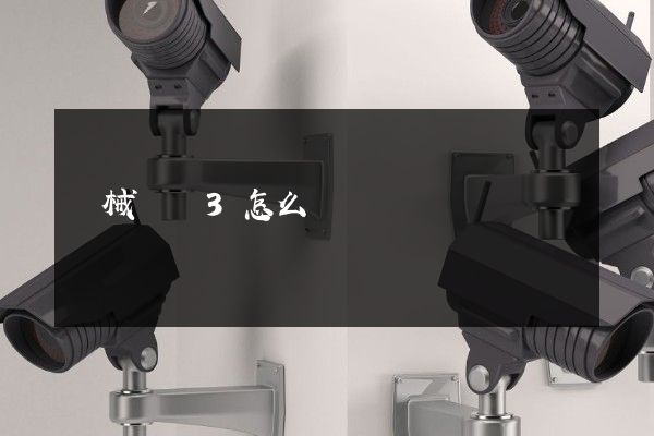 機械動畫3怎么過