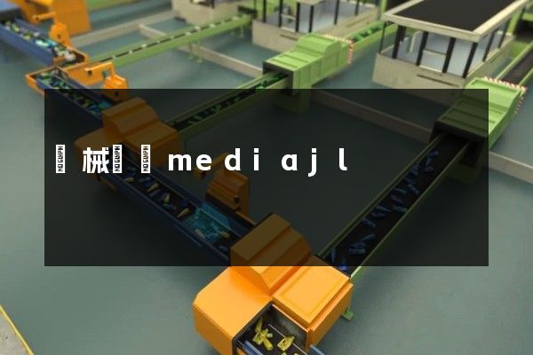 機械動畫mediajl