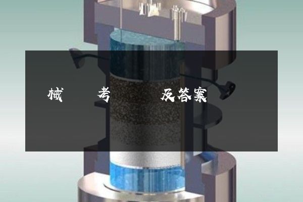 機械動畫考試試題及答案