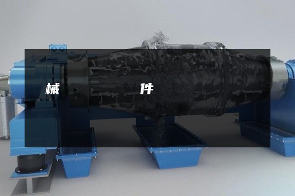 機械動畫設計軟件簡單