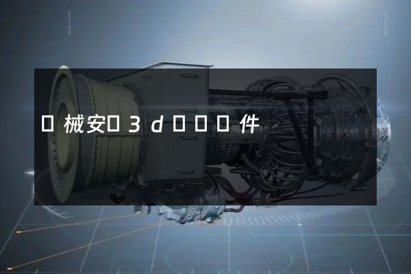 機械安裝3d動畫軟件