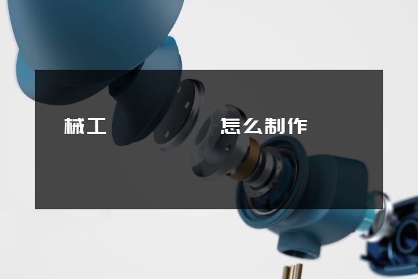 機械工廠動畫視頻怎么制作