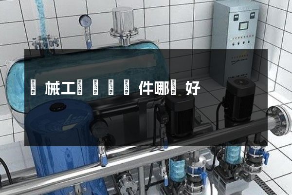 機械工業動畫軟件哪個好