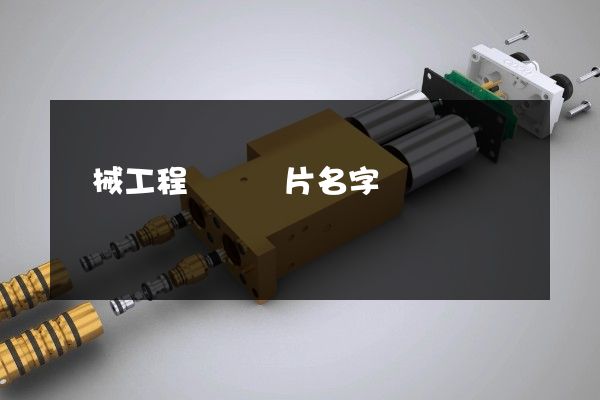 機械工程類動畫片名字