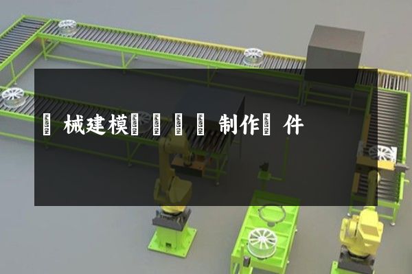 機械建模視頻動畫制作軟件