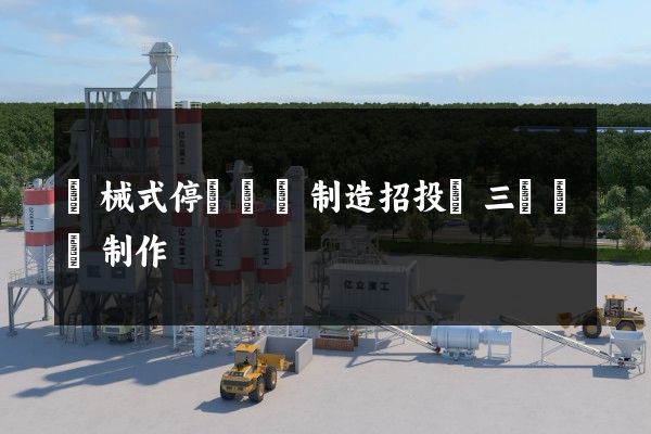 機械式停車設備制造招投標三維動畫制作