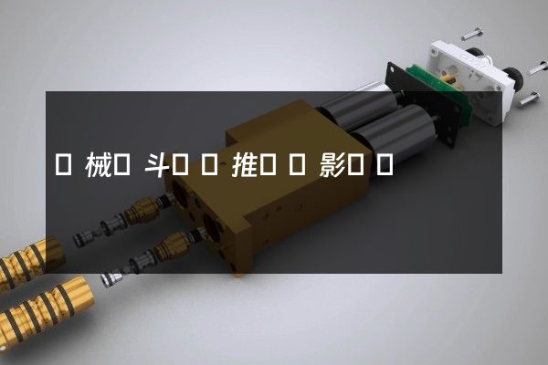 機械戰斗動畫推薦電影國語