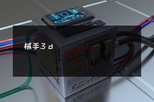 機械手3d動畫視頻