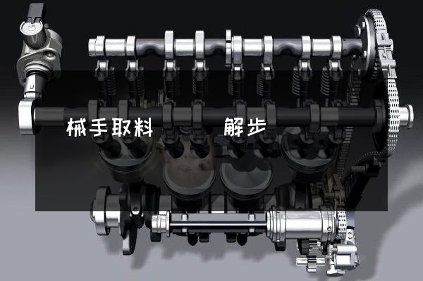 機械手取料動畫圖解步驟