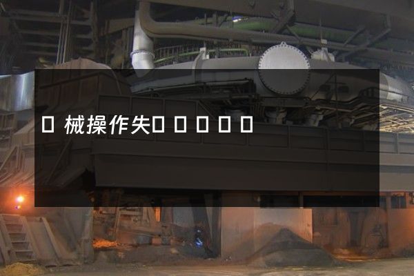 機械操作失誤動畫視頻