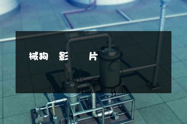 機械狗電影動畫片