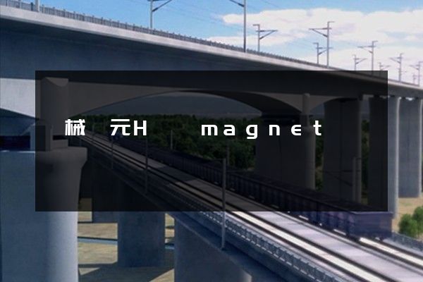 機械紀元H動畫magnet