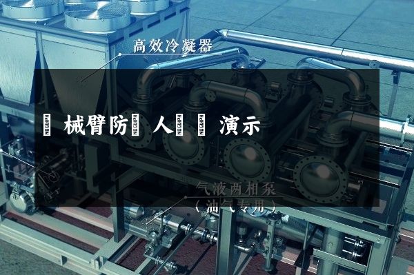 機械臂防傷人動畫演示