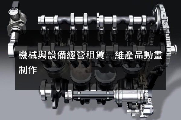 機械與設備經營租賃三維產品動畫制作