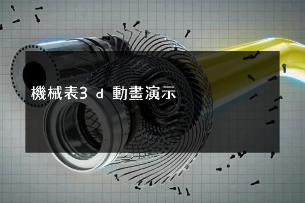 機械表3d動畫演示