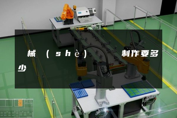 機械設(shè)備動畫制作要多少錢