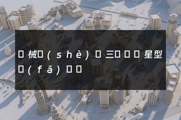 機械設(shè)計三維動畫星型發(fā)動機