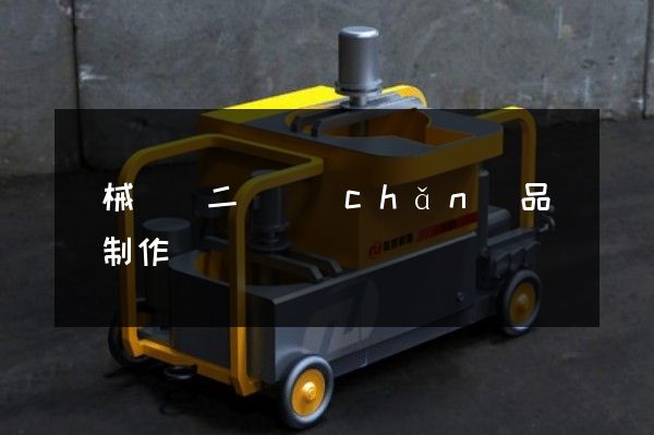 機械設備二維產(chǎn)品動畫制作