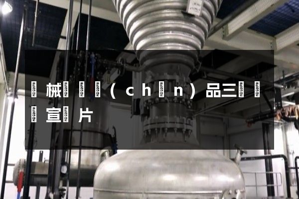 機械設備產(chǎn)品三維動畫宣傳片