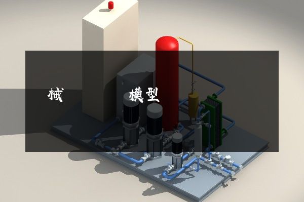 機械設計機構模型動畫