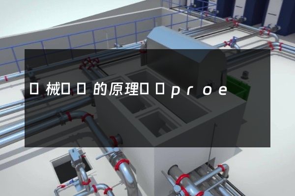 機械運動的原理動畫proe