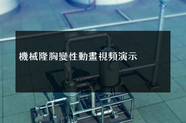 機械隆胸變性動畫視頻演示