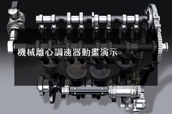 機械離心調速器動畫演示