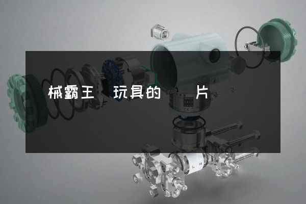 機械霸王龍玩具的動畫片