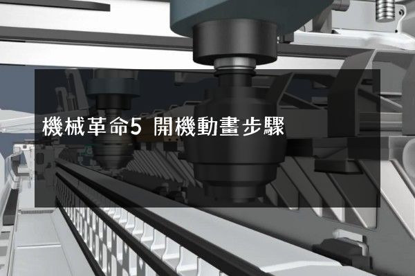 機械革命5開機動畫步驟