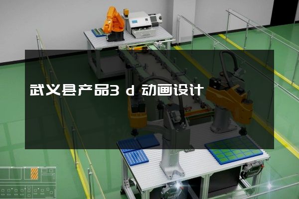 武义县产品3d动画设计