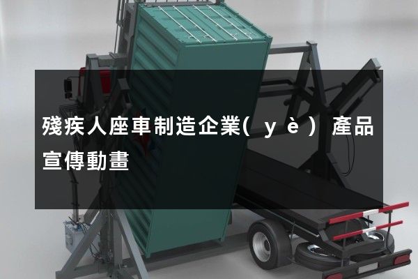 殘疾人座車制造企業(yè)產品宣傳動畫