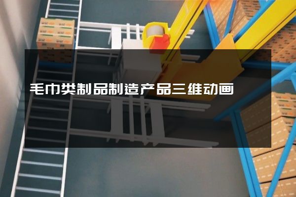 毛巾类制品制造产品三维动画