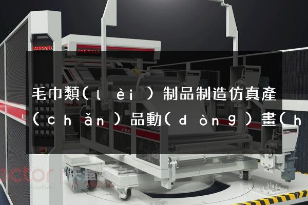 毛巾類(lèi)制品制造仿真產(chǎn)品動(dòng)畫(huà)