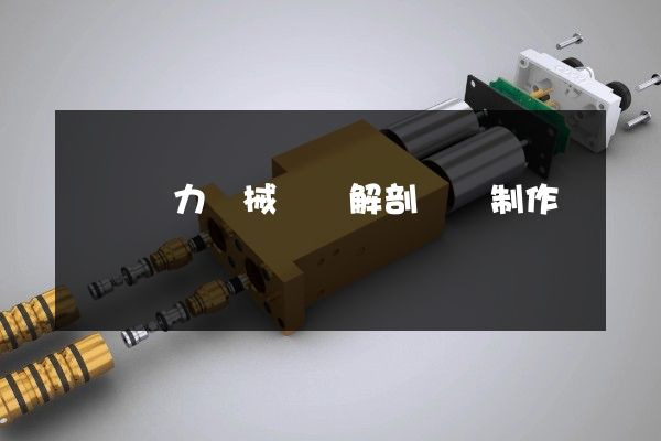 氣壓動力機械設備解剖動畫制作