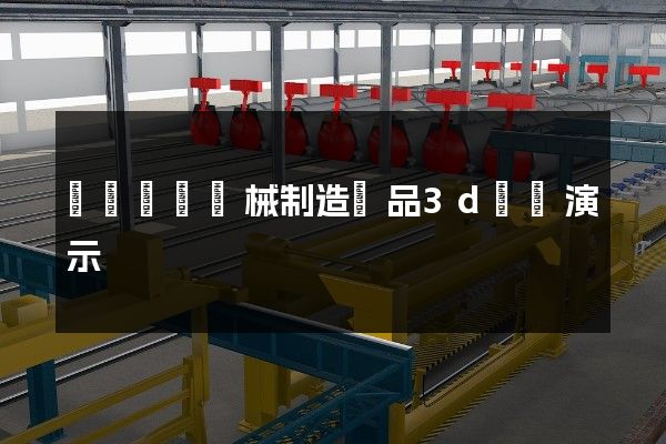 氣體壓縮機械制造產品3d動畫演示