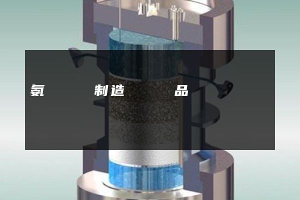 氨綸纖維制造專業產品動畫