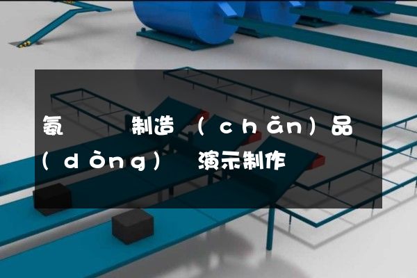 氨綸纖維制造產(chǎn)品動(dòng)畫演示制作