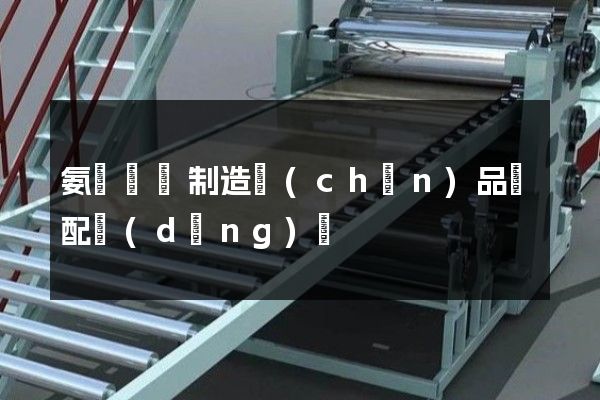 氨綸纖維制造產(chǎn)品裝配動(dòng)畫