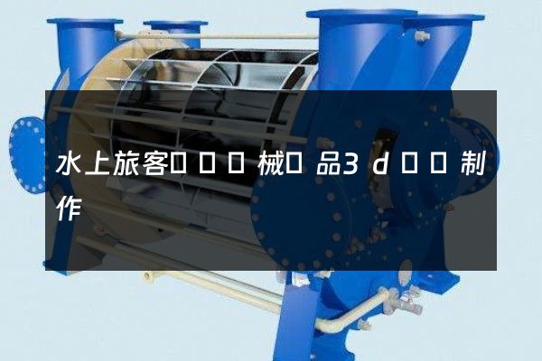 水上旅客運輸機械產品3d動畫制作