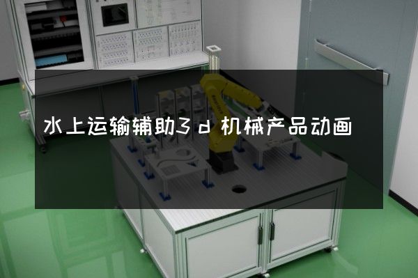 水上运输辅助3d机械产品动画