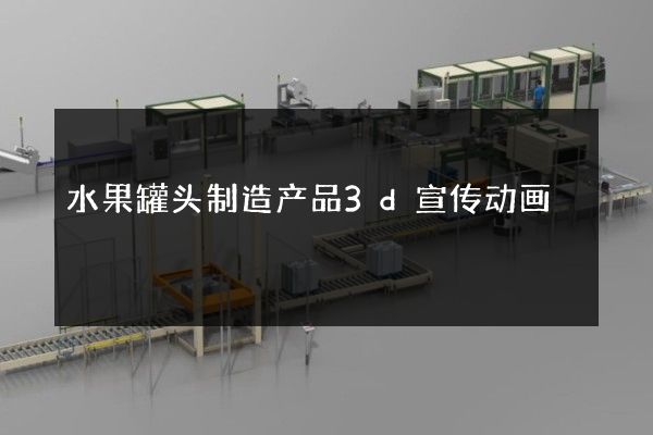 水果罐头制造产品3d宣传动画