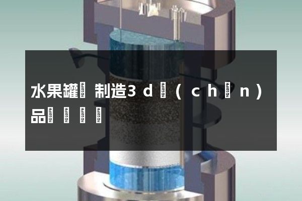 水果罐頭制造3d產(chǎn)品動畫設計